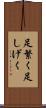足繁く Scroll