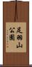 足羽山公園 Scroll
