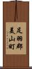 足羽郡美山町 Scroll