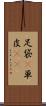 足袋(P) Scroll
