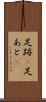 足跡(P) Scroll
