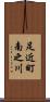 足近町南之川 Scroll