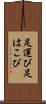足運び Scroll