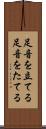 足音を立てる Scroll