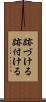 跡づける Scroll