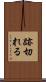 跡切れる Scroll