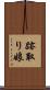 跡取り娘 Scroll