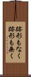 跡形もなく Scroll