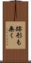 跡形も無く Scroll