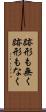 跡形も無く Scroll