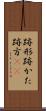 跡形 Scroll