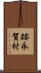 跡永賀村 Scroll