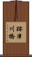 跡津川橋 Scroll