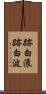 跡白浪 Scroll