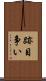 跡目争い Scroll