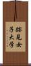 跡見女子大学 Scroll