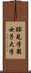 跡見学園女子大学 Scroll