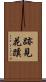 跡見花蹊 Scroll