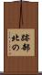 跡部北の Scroll