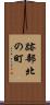 跡部北の町 Scroll