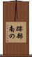 跡部南の Scroll