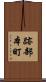 跡部本町 Scroll