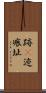 跡(P) Scroll