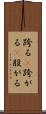 跨る(P) Scroll