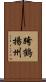 跨鶴揚州 Scroll