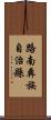 路南彝族自治縣 Scroll