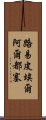 路易·皮埃爾·阿爾都塞 Scroll