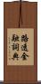 路透金融詞典 Scroll