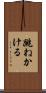 跳ねかける Scroll