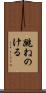 跳ねのける Scroll