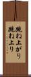 跳ね上がり Scroll