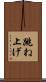 跳ね上げ Scroll