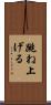 跳ね上げる Scroll