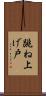 跳ね上げ戸 Scroll