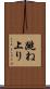 跳ね上り Scroll