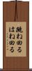 跳ね回る Scroll