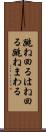 跳ね回る Scroll