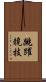 跳躍競技 Scroll
