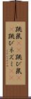 跳鼠(rK) Scroll