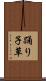 踊り子草 Scroll
