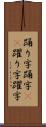 踊り字 Scroll