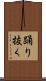 踊り抜く Scroll