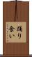 踊り食い Scroll