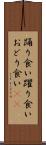 踊り食い Scroll