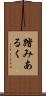踏みあるく Scroll