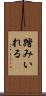 踏みいれる Scroll